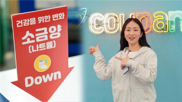 쿠팡, 나트륨 줄이기 캠페인 진행