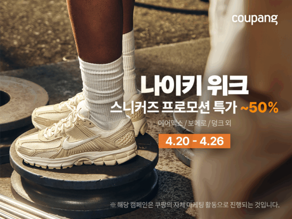 쿠팡, 봄맞이 패션 할인전 릴레이