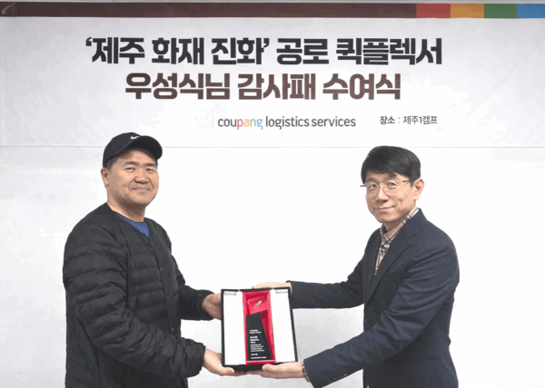 쿠팡, 제주 화재 진화 퀵플렉서 조명