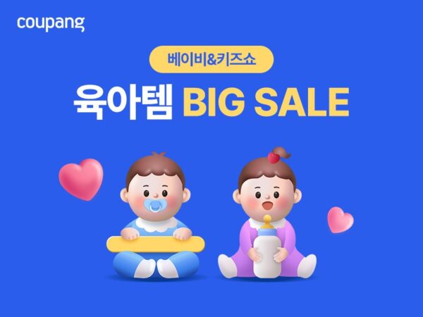 쿠팡 베이비&키즈쇼 육아용품 할인