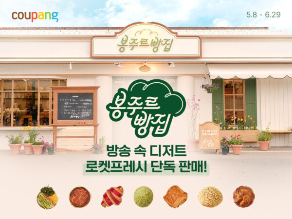 쿠팡, ‘봉주르빵집’ 타르트∙크로와상 로켓배송