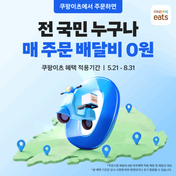 쿠팡이츠, 일반회원 대상 ‘매 주문 배달비 0원' 프로모션