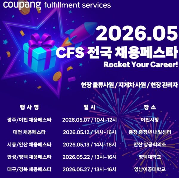 쿠팡풀필먼트서비스, 5월 ‘CFS 채용 페스타’ 개최