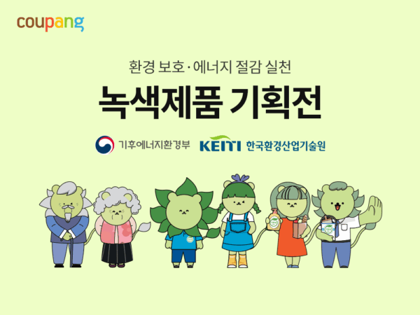 쿠팡, 정부 인증 녹색제품 연중 기획전