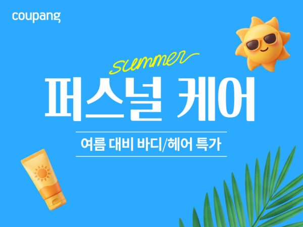 쿠팡, 헤어∙바디 상품 기획전