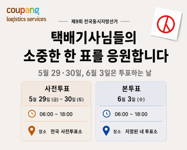 쿠팡로지스틱스서비스, 6.3 지방선거 택배 휴무