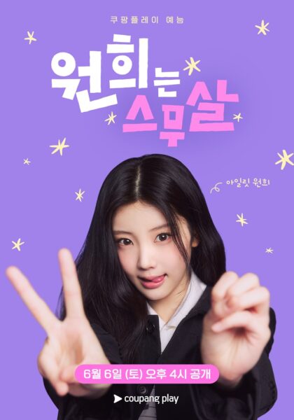 쿠팡플레이 예능 '원희는 스무살' 티저 포스터,1차 티저 예고편 공개