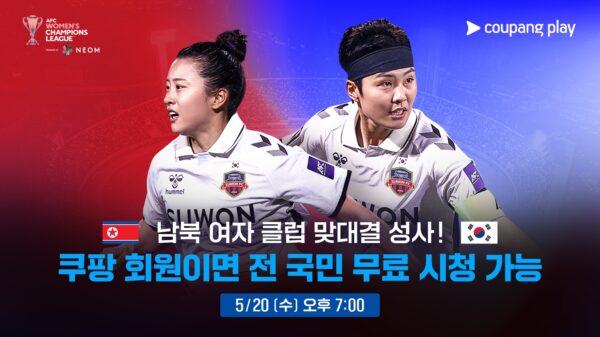 쿠팡플레이, '수원FC 위민 vs 내고향여자축구단'