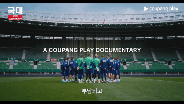 쿠팡플레이 다큐멘터리 '국대: 로드 투 노스 아메리카' 공개 확정