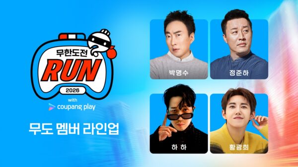 ‘2026 무한도전 Run with 쿠팡플레이’ 광희 합류
