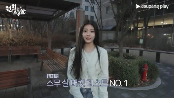 쿠팡플레이, 원희는 스무살 1화 예고편 공개