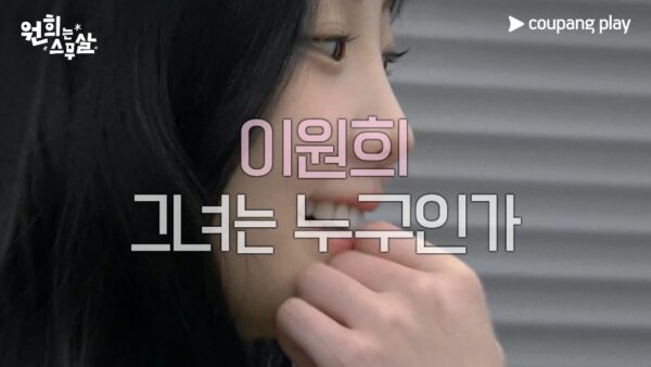 쿠팡플레이, '원희는 스무살' 2차 티저 공개