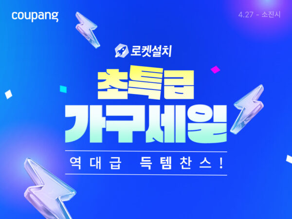 쿠팡, 로켓설치 가구 초특급 세일