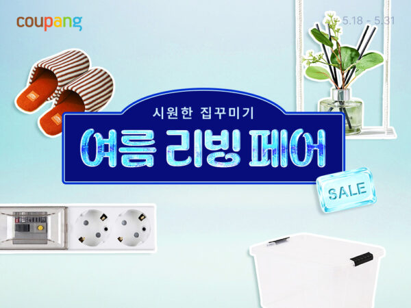쿠팡, 여름 리빙페어 세일 진행