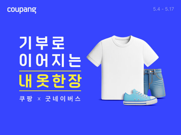 쿠팡, 소외 아동 등 취약계층 지원