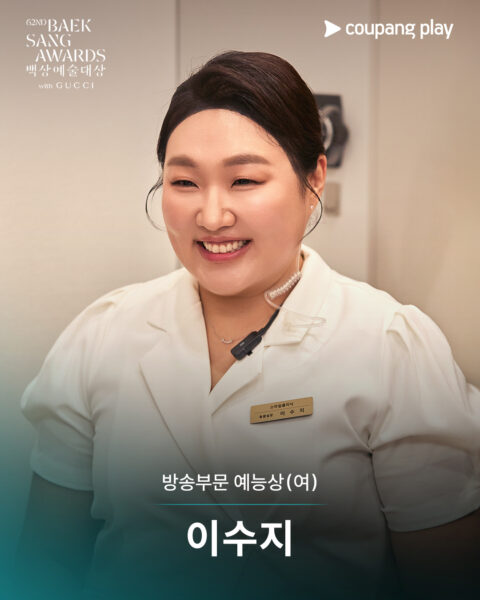 이수지 ‘백상예술대상‘ 예능상 2년 연속 수상 대기록