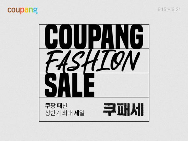 쿠팡, 상반기 최대 패션 할인전 개최