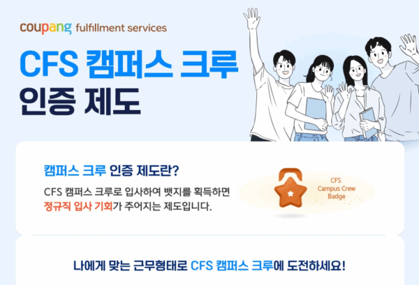쿠팡풀필먼트서비스, ‘캠퍼스크루 인증제도’ 전격 도입