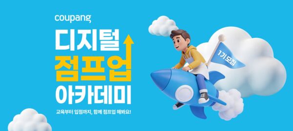 쿠팡, ‘디지털 점프업 아카데미’ 참가자 모집
