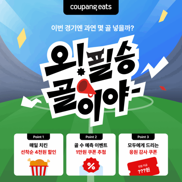쿠팡이츠, 축구 응원 치킨 할인전