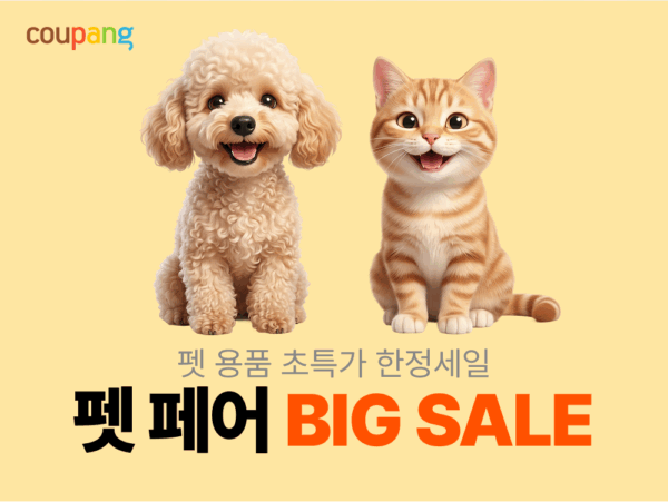쿠팡, 반려동물용품 할인전 ‘펫페어’ 진행
