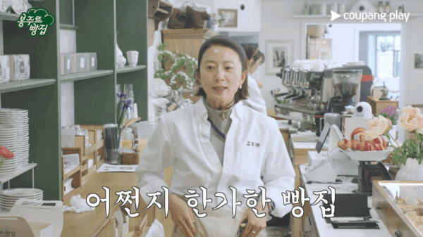 쿠팡플레이, '봉주르빵집' 7화 예고편 공개