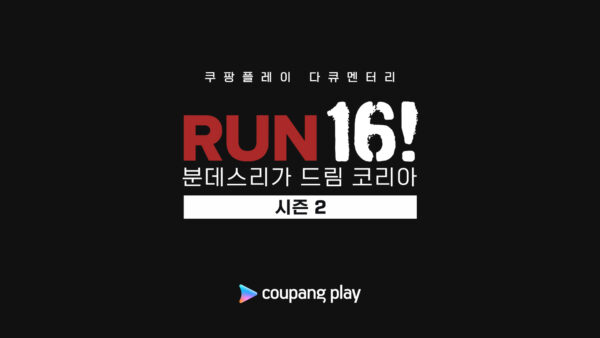 쿠팡플레이, '런 16! 분데스리가 드림 코리아' 시즌2 8월 공개