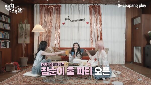 쿠팡플레이 예능 '원희는 스무살' 2화 프리뷰