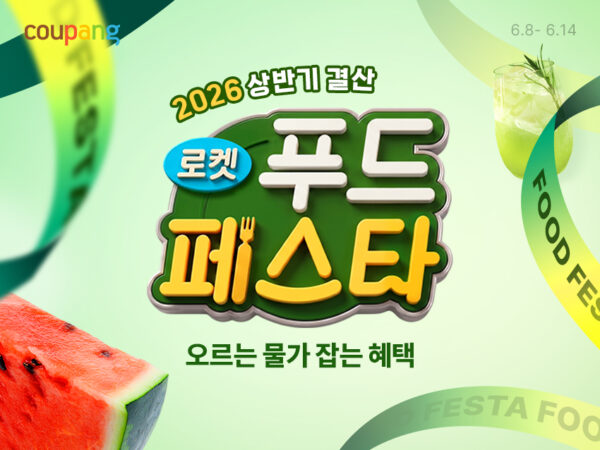 쿠팡, 로켓푸드페스타 식품 할인전