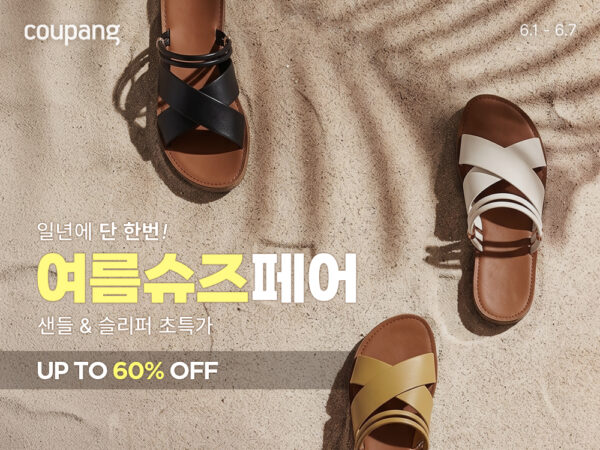 쿠팡 ‘여름슈즈 페어’ 개최