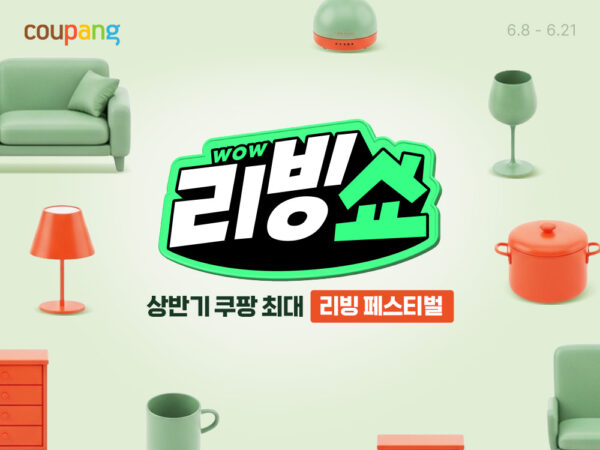 쿠팡, 와우리빙쇼 진행