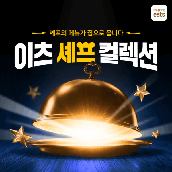 쿠팡이츠, 인기 셰프 13인과 ‘이츠셰프컬렉션’ 출시