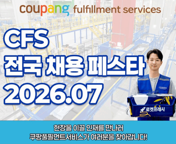쿠팡풀필먼트서비스, 7월 ‘채용 페스타’ 개최