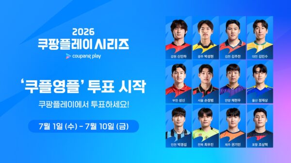 2026 쿠팡플레이 시리즈 ‘쿠플영플’ 투표 시작
