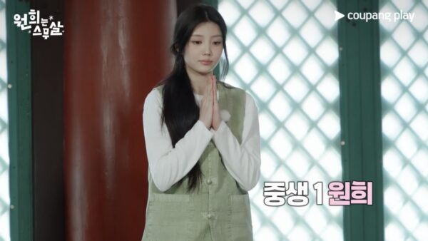 쿠팡플레이 '원희는 스무살' 6화 프리뷰