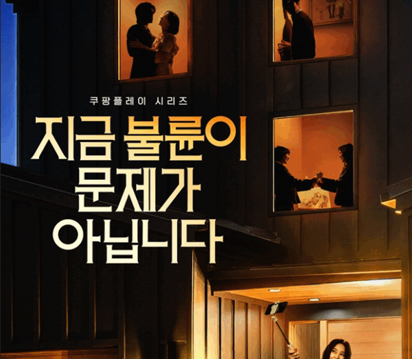 쿠팡플레이, '지금 불륜이 문제가 아닙니다' 티저 포스터 공개