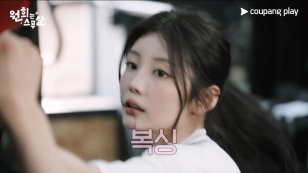 쿠팡플레이, '원희는 스무살' 5화 프리뷰