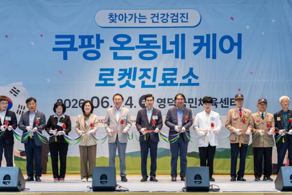 쿠팡 온동네 케어 로켓진료소 영덕